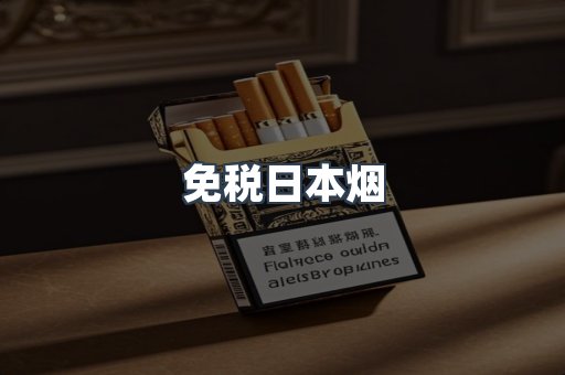 免税日本烟