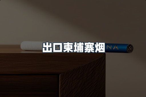 出口柬埔寨烟